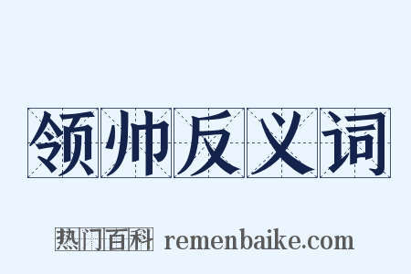 领帅反义词是什么意思的图片